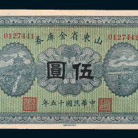 民国十五年（1926年）山东省金库券伍圆