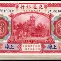 民国三年交通银行拾圆 大部份UNC级