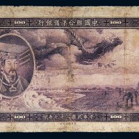 民国二十七年（1938年）中国联合准备银行百元