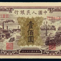 第一版人民币壹佰圆工厂火车