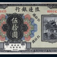 民国殖边银行伍拾圆