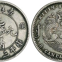 庚子（1900年）吉林省造光绪元宝三钱六分银币（LM532）