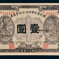民国十五年（1926年）国民革命军总司令部军需券壹圆