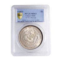 北洋造光绪29年七钱二分 PCGS MS 63