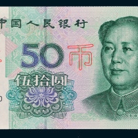 第五版人民币1999年版伍拾圆样票
