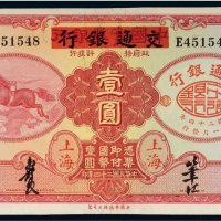 民国二十四年（1935年）中国实业银行改交通银行上海壹圆