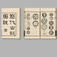 民国·丁福保(著)《历代古钱图说》早期线装版