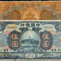 民国七年（1918年）中国银行临清壹圆、青岛伍圆各一枚