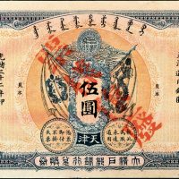 光绪三十二年（1906年）大清户部银行兑换券天津伍圆样票