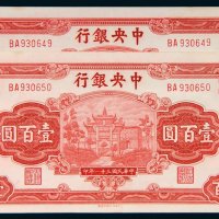 民国三十一年（1942年）中央银行壹百圆二枚连号