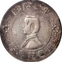 孙中山像开国纪念壹圆 PCGS XF Details