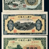 第一版人民币贰拾圆立交桥、伍拾圆铁路、伍佰圆收割机各一枚
