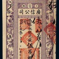 民国九年（1920年）江省卜魁广信公司银元钱伍吊