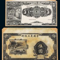 民国二十一年（1932年）中国农工银行伍圆单正、反试样票各一张