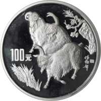 1991年辛未(羊)年生肖纪念银币12盎司 NGC PF 69