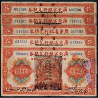 民国七年（1918年）广东省银行兑换券伍圆（五枚）