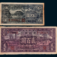 豫鄂边区建设银行纸币一组二枚