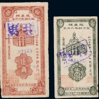 民国三十八年（1949年）龙岩县银元辅币代用券壹角、伍角样票各一枚