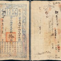 咸丰四年（1854年）户部官票拾两
