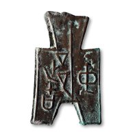 “中都”方足布，上美品