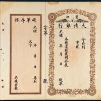 光绪年大清银行营口未填写栈单