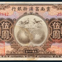 民国十八年（1929年）云南富滇新银行伍圆