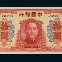 民国三十年（1941年）中国银行拾圆