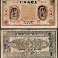 民国九年（1920年）直隶省银行天津伍圆