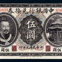 民国元年（1912年）中国银行兑换券广东伍圆