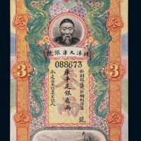 北洋天津银号李鸿章像库平足银叁两