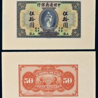 民国九年（1920年）中国通商银行上海伍拾圆单正、反试模样票