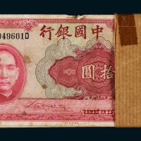 民国二十九年（1940年）中国银行拾圆一百枚连号
