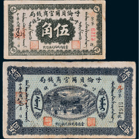民国八年（1919年）呼伦贝尔官商钱局呼伦各旗伍角、伍圆各一枚