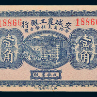 民国二十年（1931年）交城农工银行壹角