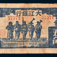 民国三十三年（1944年）大江银行五角