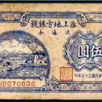 民国三十四年（1945年）淮上地方银号流通券伍圆