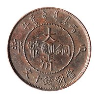丙午（1906年）光绪年造户部大清铜币当制钱十文二枚
