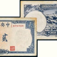 民国三十年（1941年）中央银行贰圆（黄鹤楼）