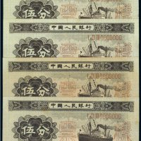 第二版人民币伍分样票（四枚）