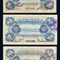 民国八年（1919年）山西省银行太原壹圆三枚