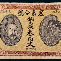 民国十四年（1925年）浏东宏嘉合号铜元叁伯文