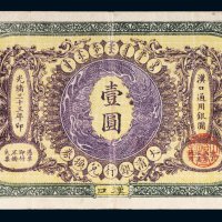 光绪三十三年（1907年）大清银行兑换券汉口通用银圆壹圆