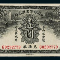 财政部军需汇兑局兑换券壹圆