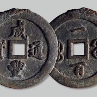 咸丰通宝宝福一百