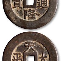 乾隆通宝背“天下太平”宫钱