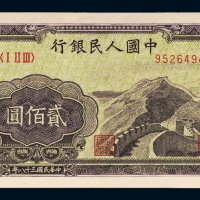 第一版人民币贰佰圆长城
