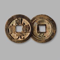 “乾元重宝”折十背重轮、祥云