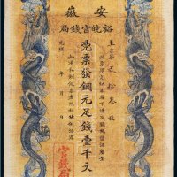 光绪三十二年（1906年）安徽裕皖官钱局铜元壹千文