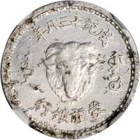 成纪738年蒙疆银行壹分1943年 NGC AU 58