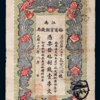 光绪二十九年（1903年）江南裕宁官银钱局壹串文